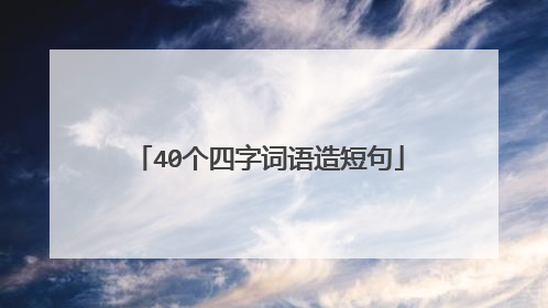 40个四字词语造短句