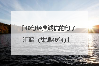 40句经典诚信的句子汇编 (集锦40句)