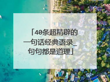 40条超精辟的一句话经典语录_句句都是道理