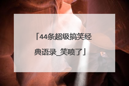 44条超级搞笑经典语录_笑喷了