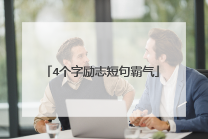 4个字励志短句霸气