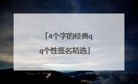4个字的经典qq个性签名精选