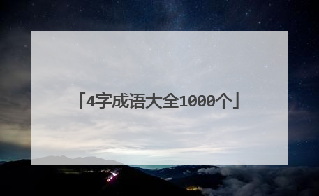 4字成语大全1000个