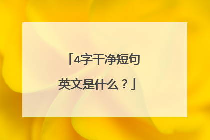 4字干净短句英文是什么?