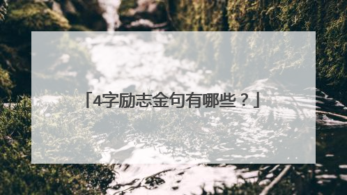 4字励志金句有哪些?