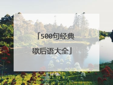 500句经典歇后语大全