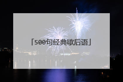 500句经典歇后语