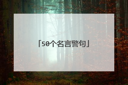 50个名言警句