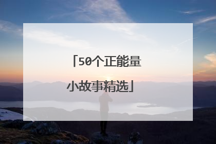 50个正能量小故事精选