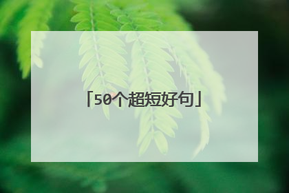 50个超短好句