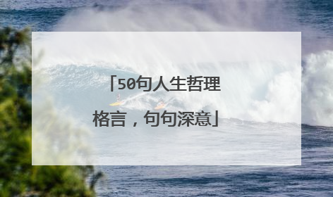 50句人生哲理格言,句句深意