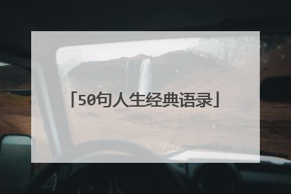 50句人生经典语录
