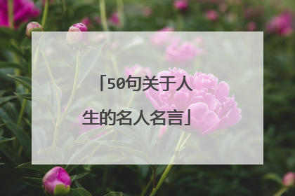 50句关于人生的名人名言