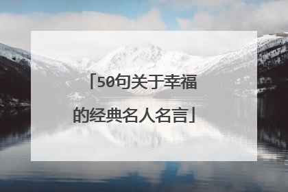 50句关于幸福的经典名人名言