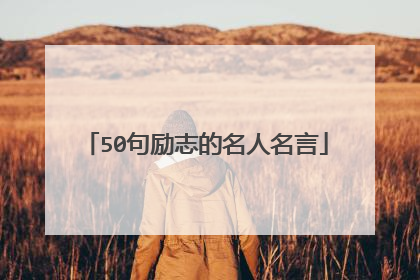 50句励志的名人名言