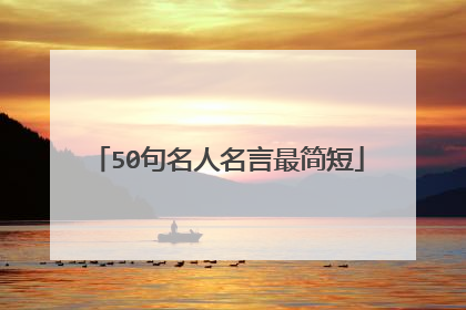 50句名人名言最简短