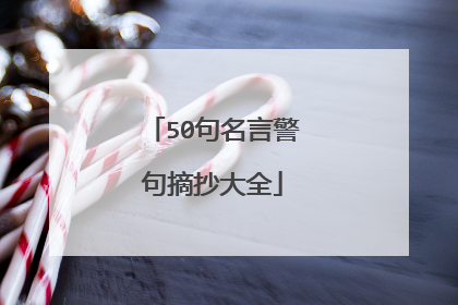 50句名言警句摘抄大全