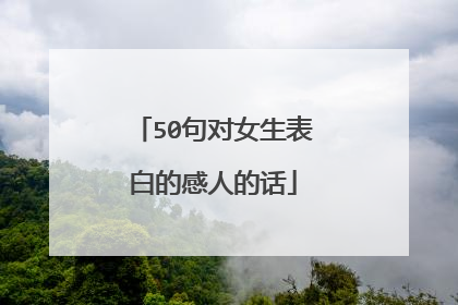50句对女生表白的感人的话