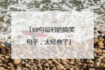50句最叼的搞笑句子,太经典了