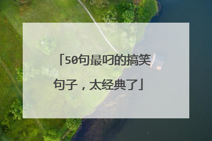 50句最叼的搞笑句子,太经典了