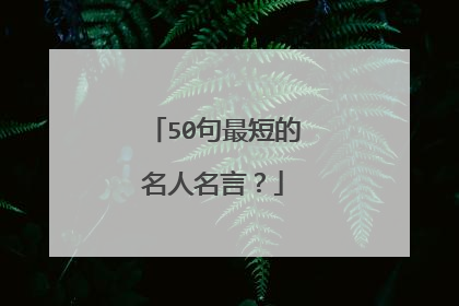 50句最短的名人名言?