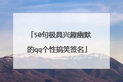 50句极具兴趣幽默的qq个性搞笑签名