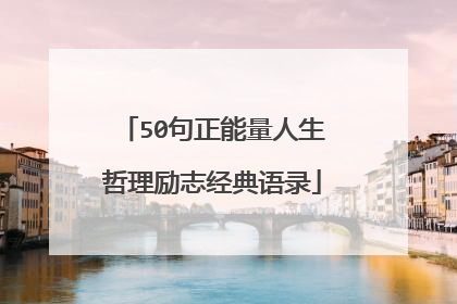 50句正能量人生哲理励志经典语录