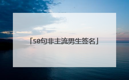 50句非主流男生签名