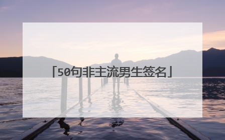50句非主流男生签名