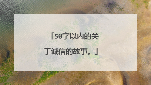 50字以内的关于诚信的故事。