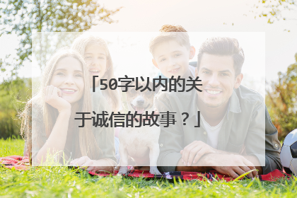 50字以内的关于诚信的故事？