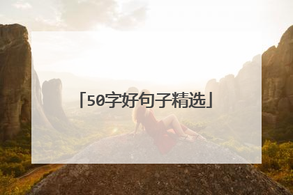 50字好句子精选