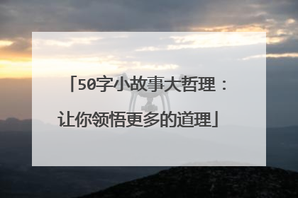 50字小故事大哲理：让你领悟更多的道理