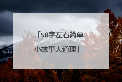 50字左右简单小故事大道理