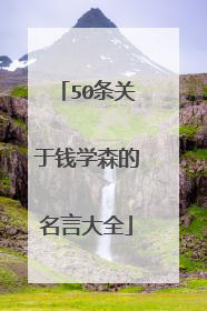 50条关于钱学森的名言大全