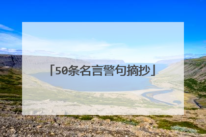 50条名言警句摘抄