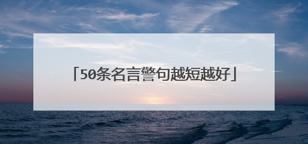 50条名言警句越短越好