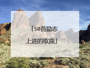 50首励志上进的歌曲