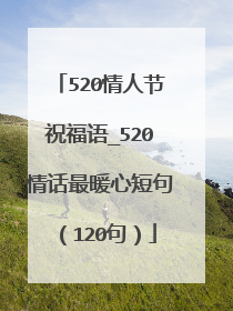 520情人节祝福语_520情话最暖心短句(120句)