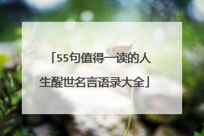 55句值得一读的人生醒世名言语录大全