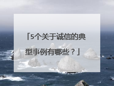 5个关于诚信的典型事例有哪些?