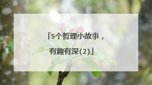 5个哲理小故事,有趣有深(2)