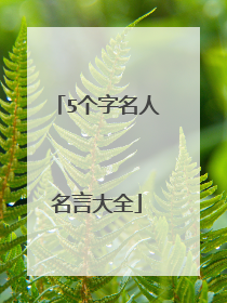 5个字名人名言大全