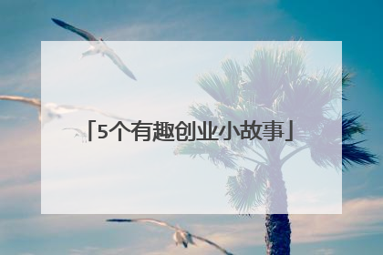 5个有趣创业小故事