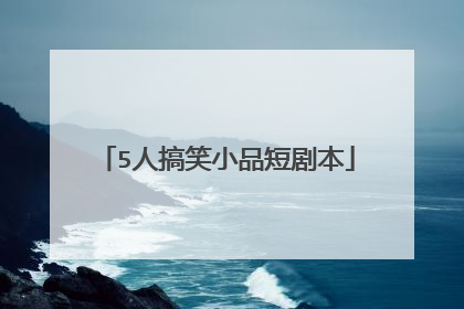 5人搞笑小品短剧本