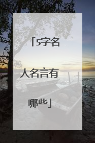 5字名人名言有哪些