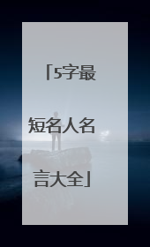 5字最短名人名言大全