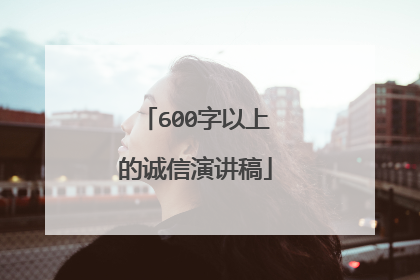 600字以上的诚信演讲稿