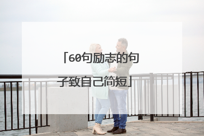 60句励志的句子致自己简短