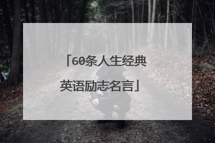 60条人生经典英语励志名言